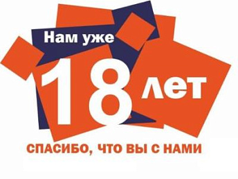 Нам 18 лет!!! Нам 18 лет!!!