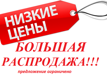 Обновление акционных позиций! Скидки до 80%! Обновление акционных позиций! Скидки до 80%!